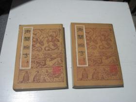 御药院方（上下）