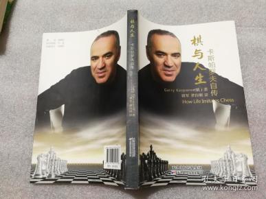 棋与人生--卡斯帕罗夫自传 (国际象棋)