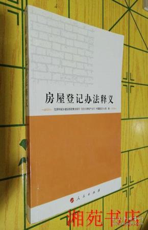 房屋登记办法释义