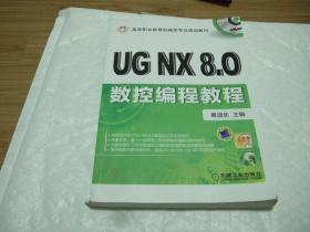 UG NX 8.0 数控编程教程 附盘