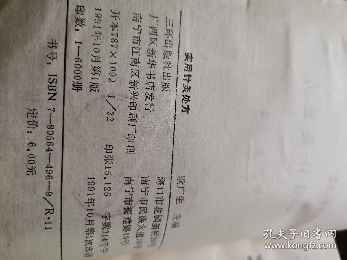 实用针灸处方 .
