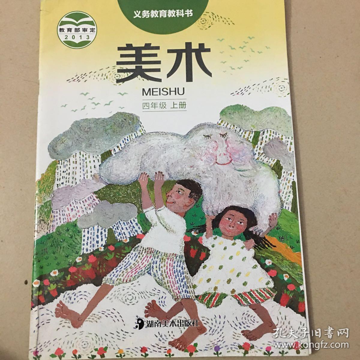 小学美术 四年级上册 人美版 教师用书 教学参考用书