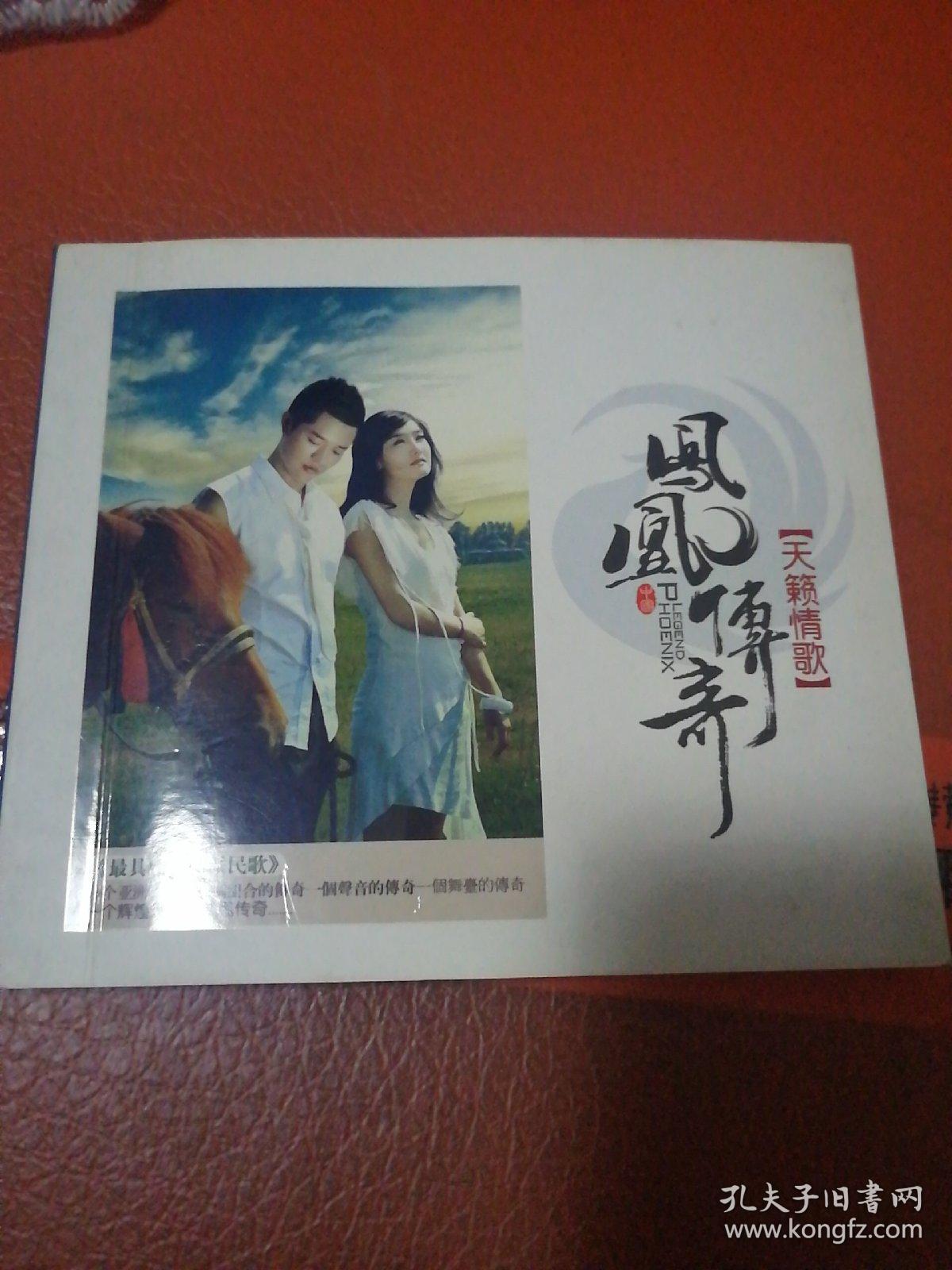CD光盘2张-凤凰传奇 :天籁传奇