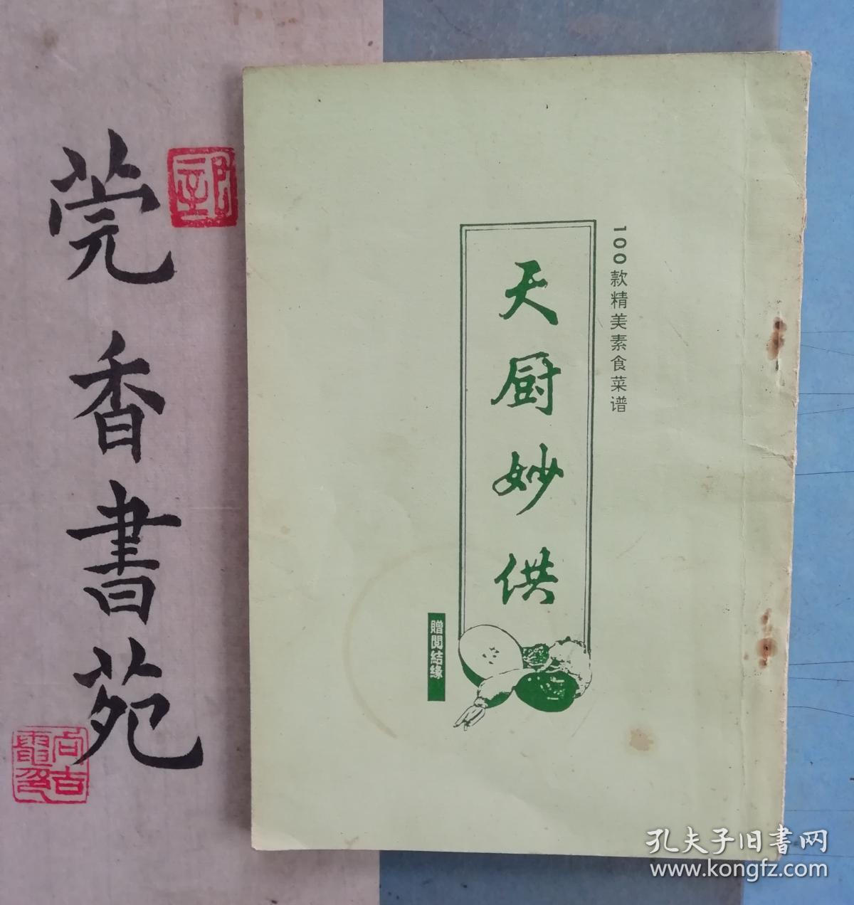 稀缺版本天厨妙供100款精美素食菜谱竖版