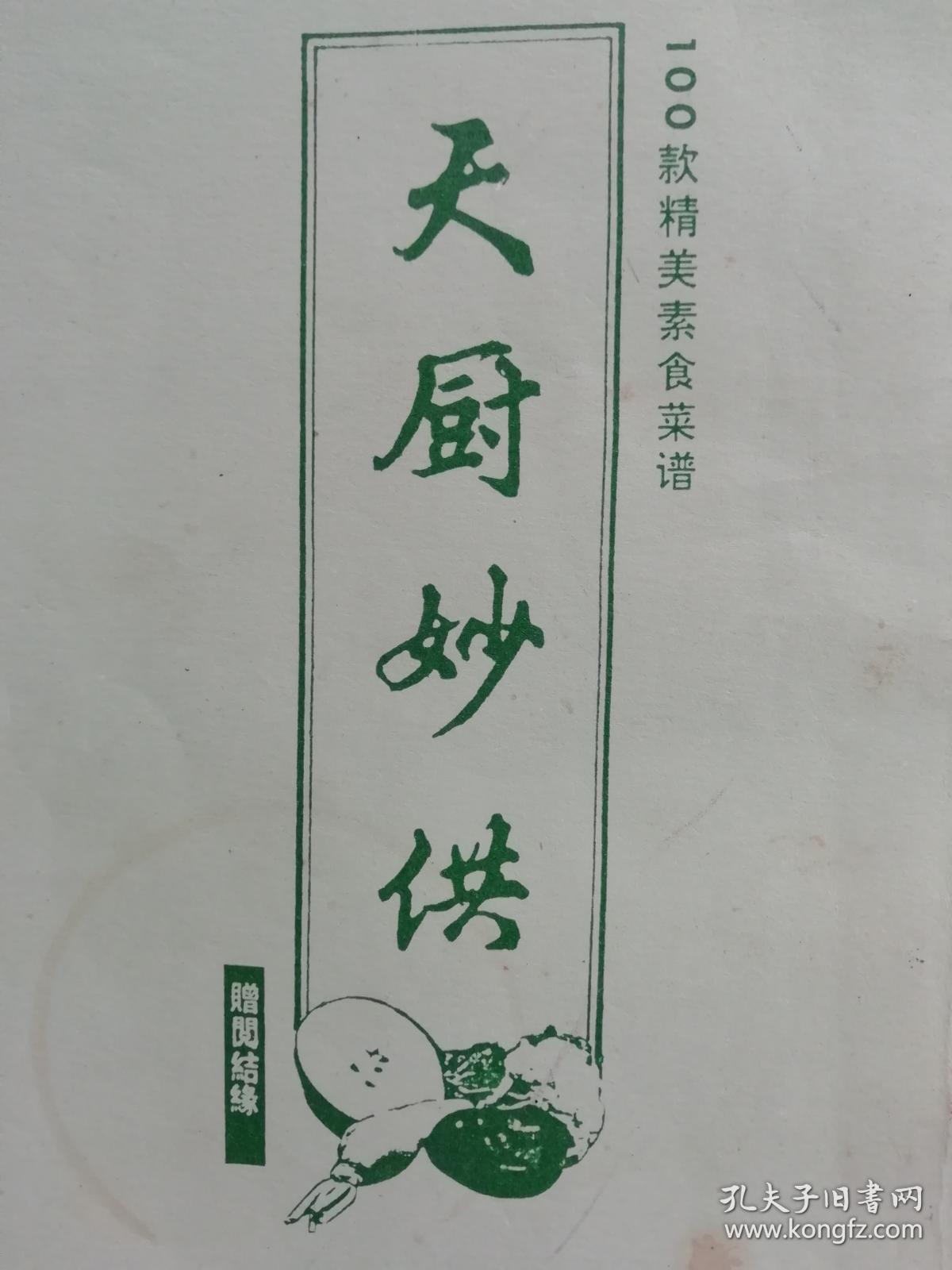 稀缺版本天厨妙供100款精美素食菜谱竖版