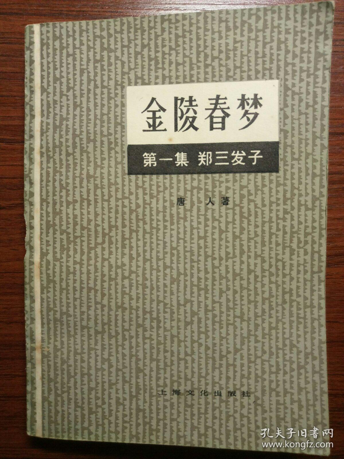 金陵春梦 第一集 郑三发子
