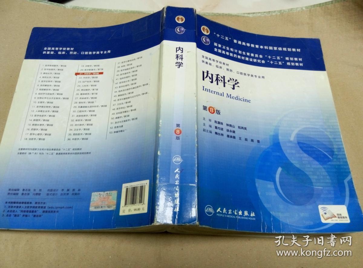 内科学 第8版 葛均波 徐永健 主编 人民卫生出版社