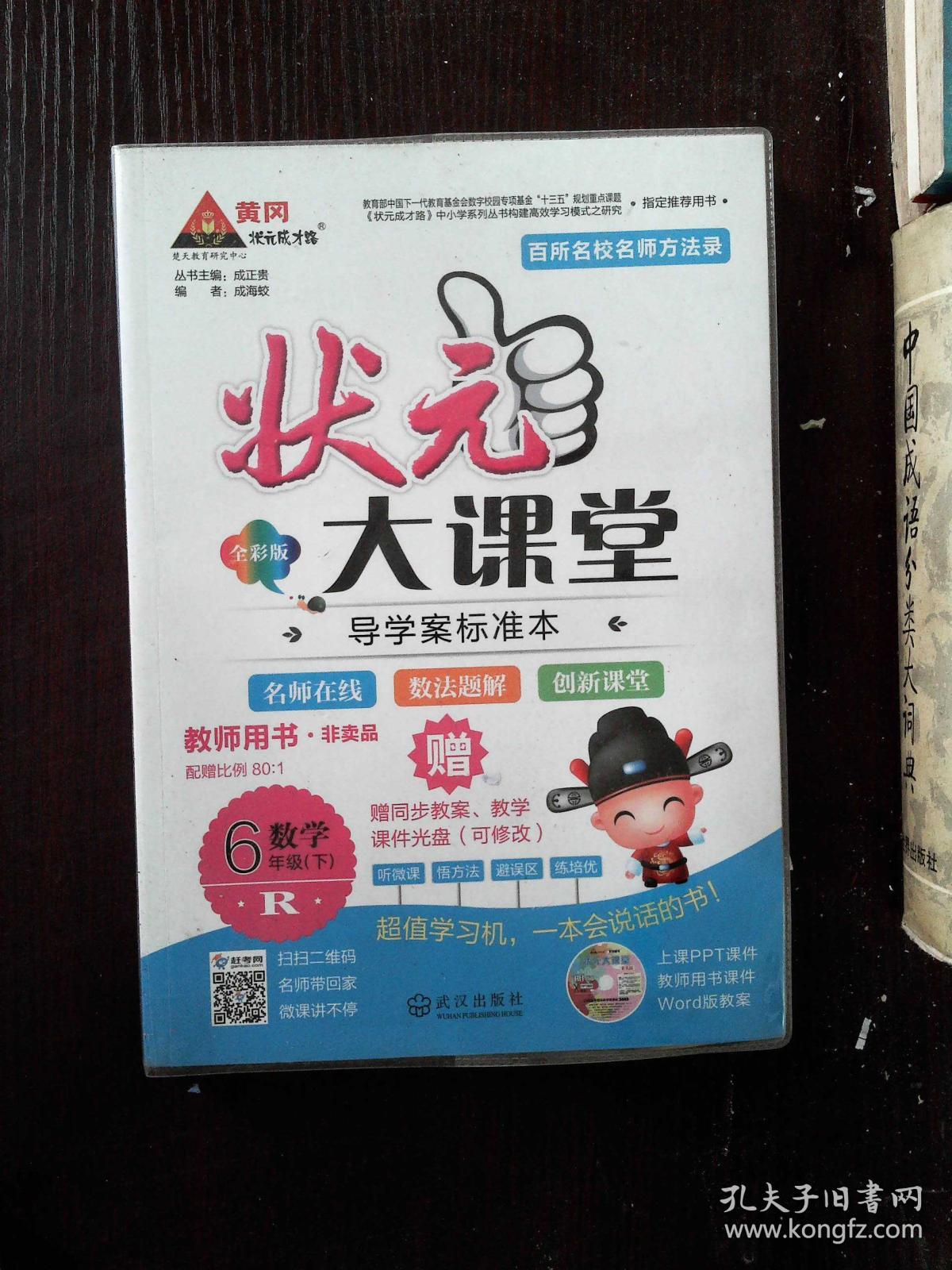 状元大课堂 导学案标准本 数学6年级下R - 全彩