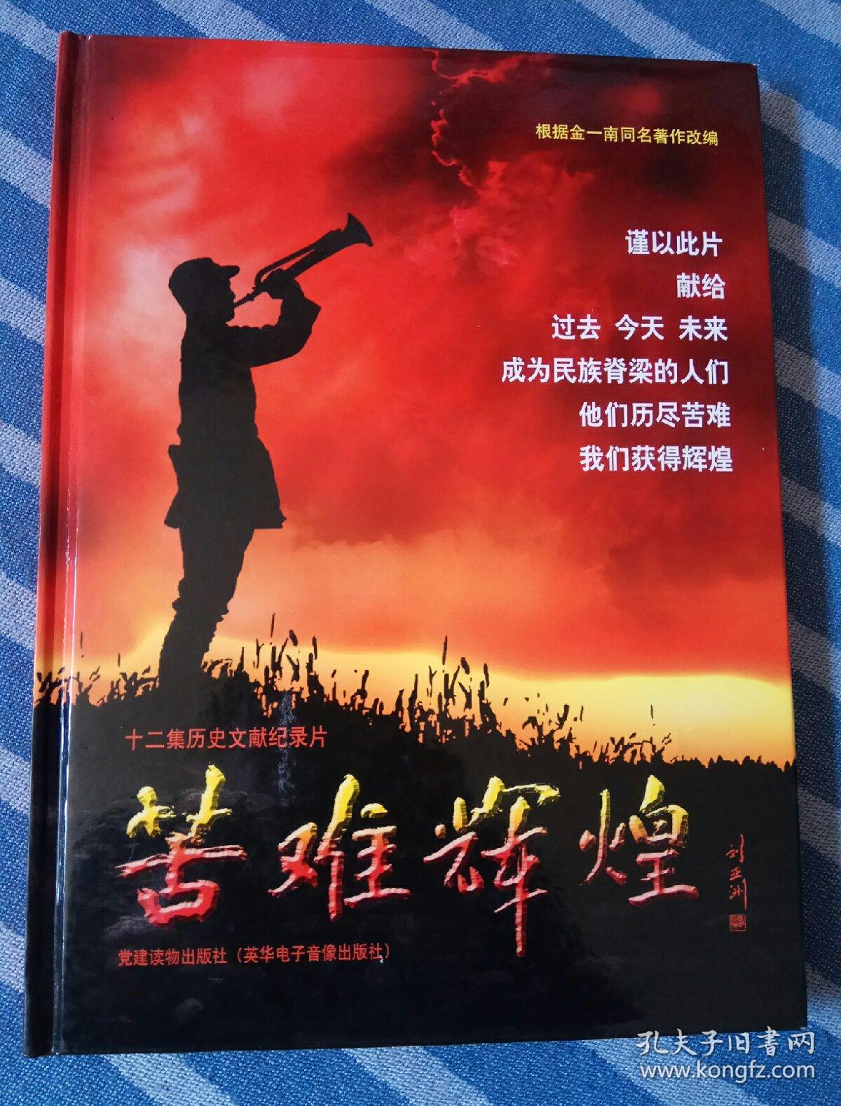 十二集历史文献纪录片～苦难辉煌(dvd7碟)