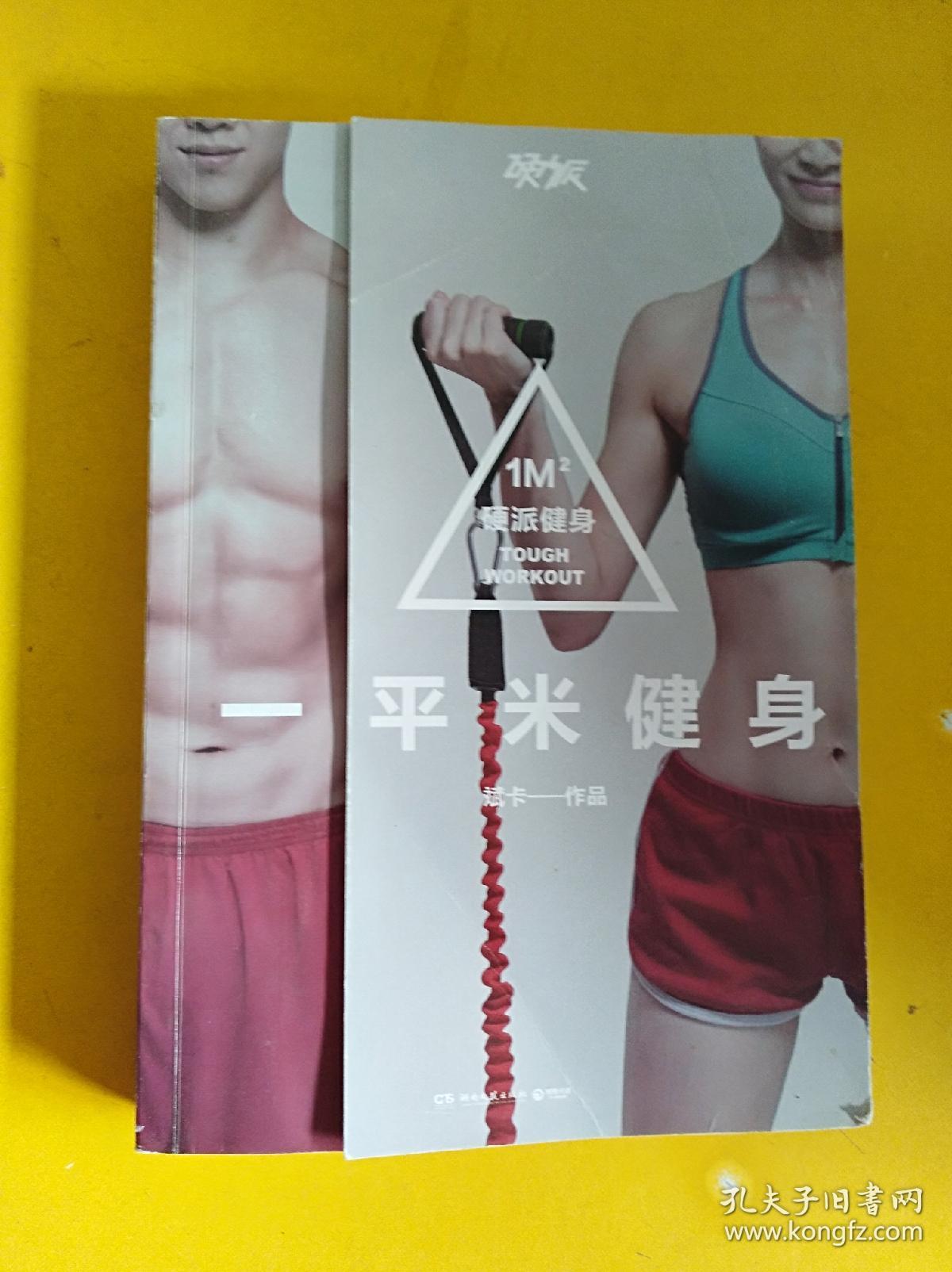 一平米健身:硬派健身