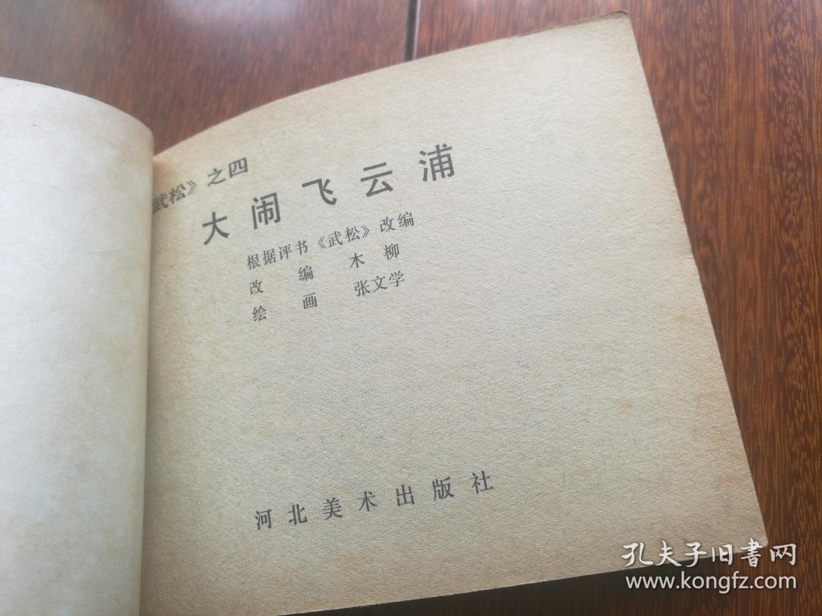 连环画:大闹飞云浦《武松》之四)