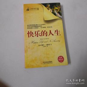 青少年励志经典文库(15:快乐的人生