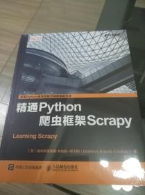 精通Python爬虫框架Scrapy