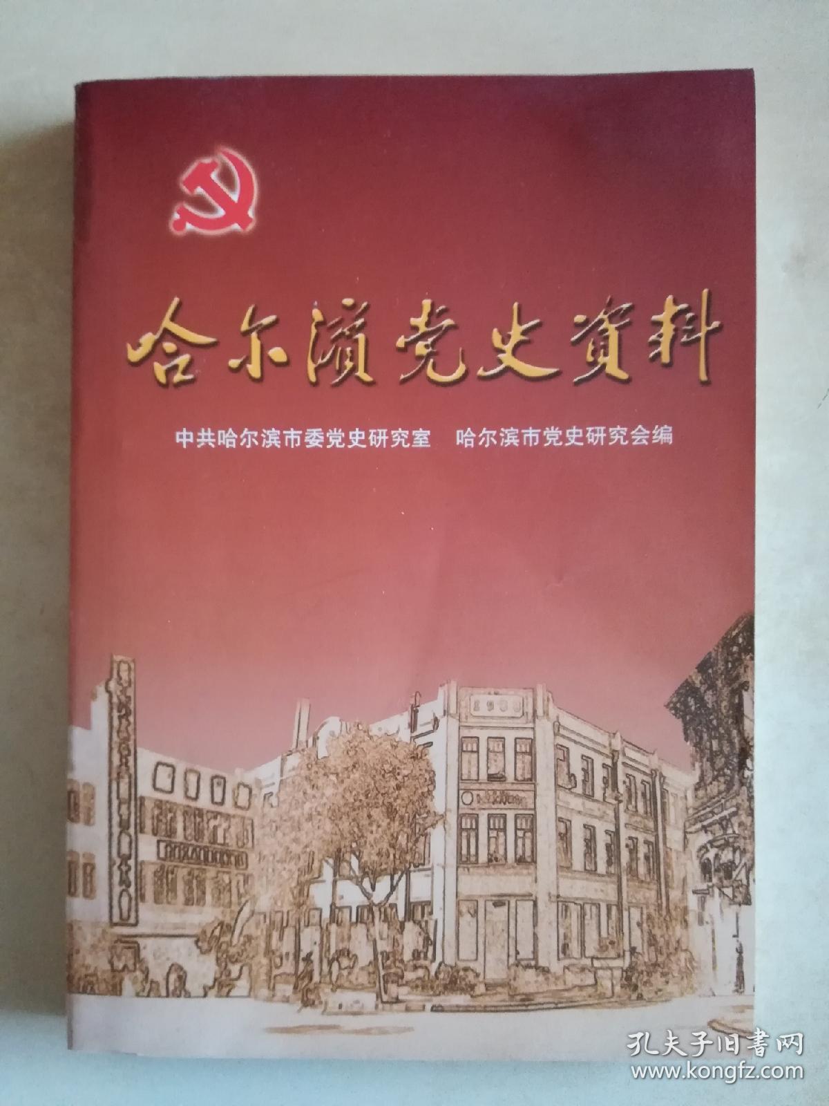 哈尔滨党史资料 16