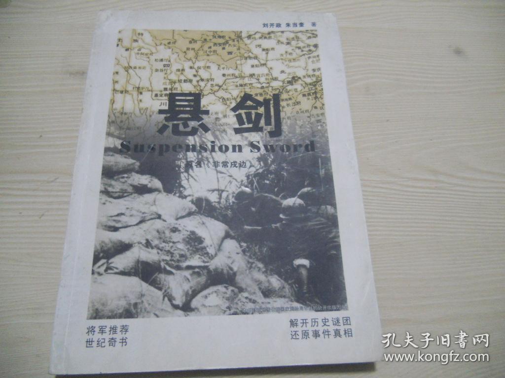 悬剑原名非常戍边