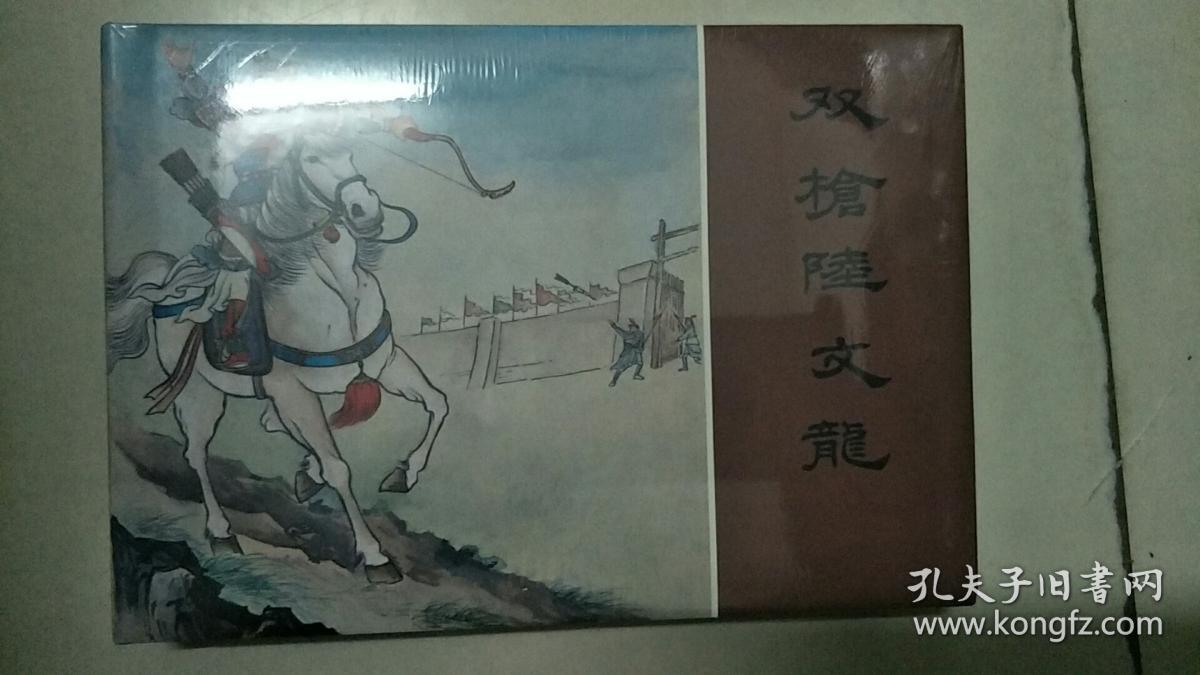 双枪陆文龙---全彩大精岳飞传-----75折 绢版