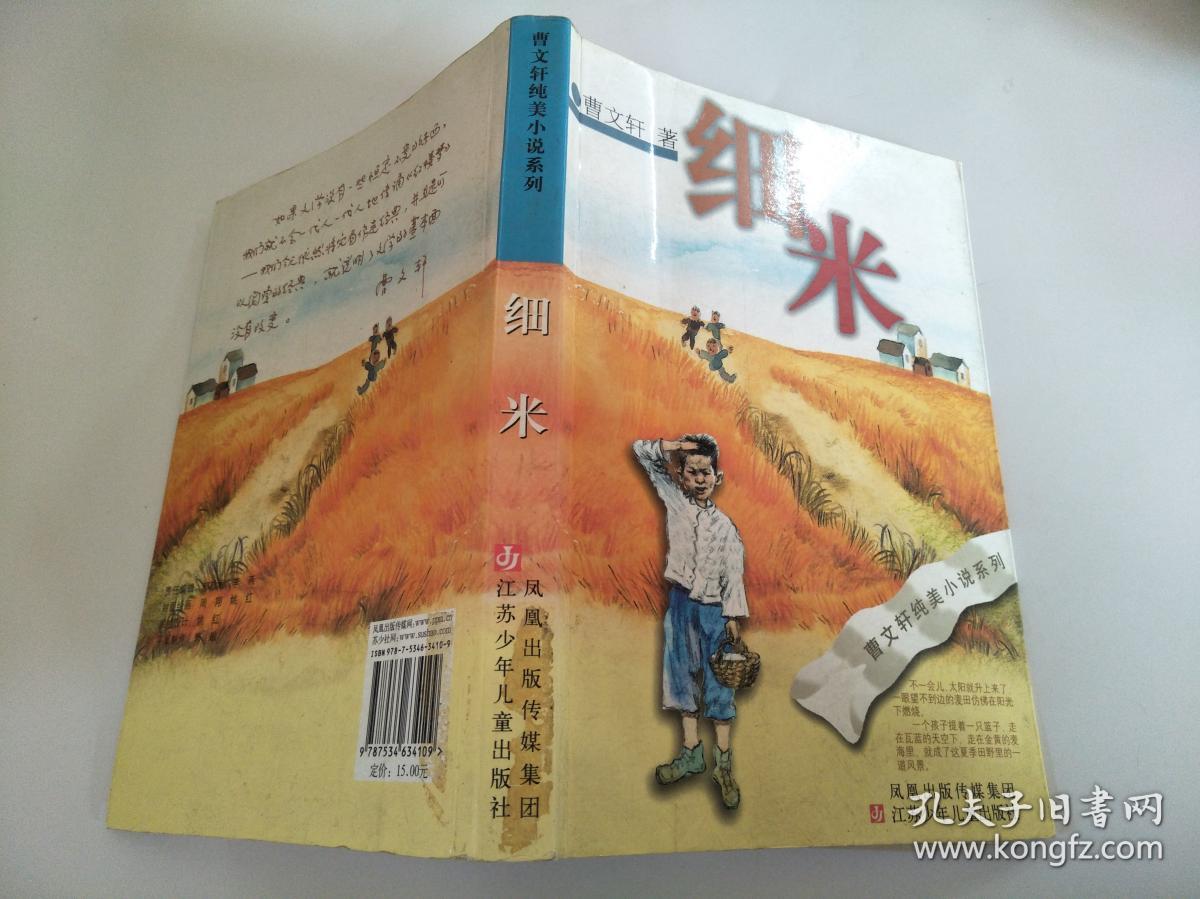 细米(曹文轩 著)_简介_价格_童书书籍_孔网