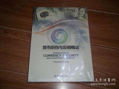 货币防伪与反假概论 (中国金融培训中心编,大1