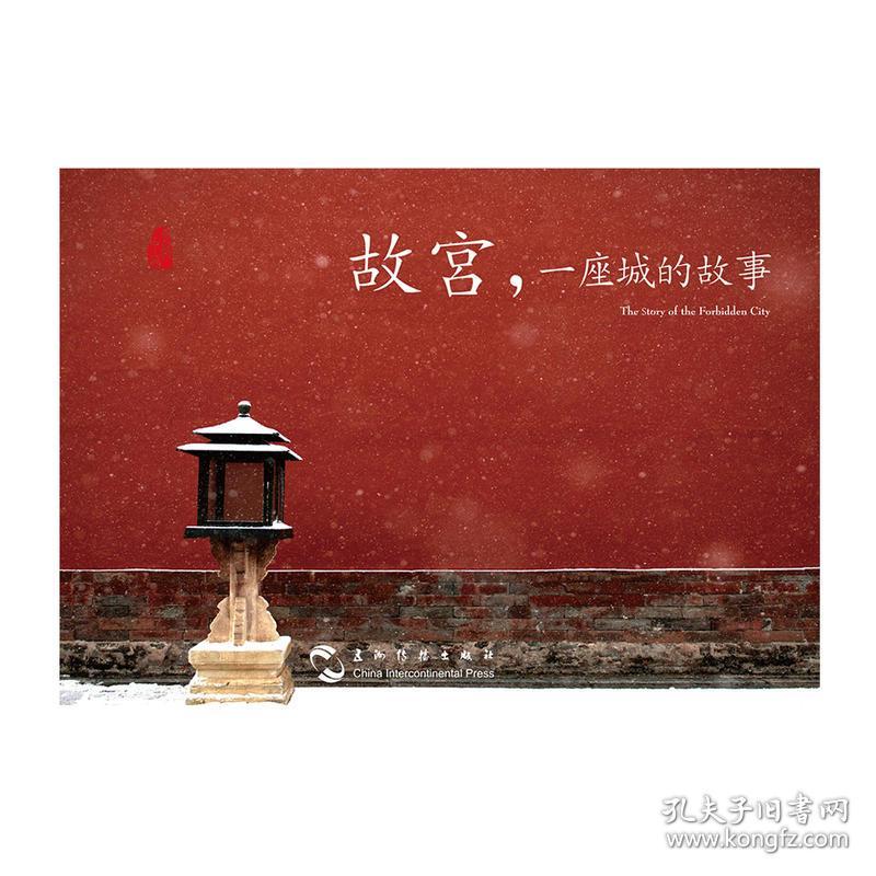 故宫:一座城的故事(汉英明信片)
