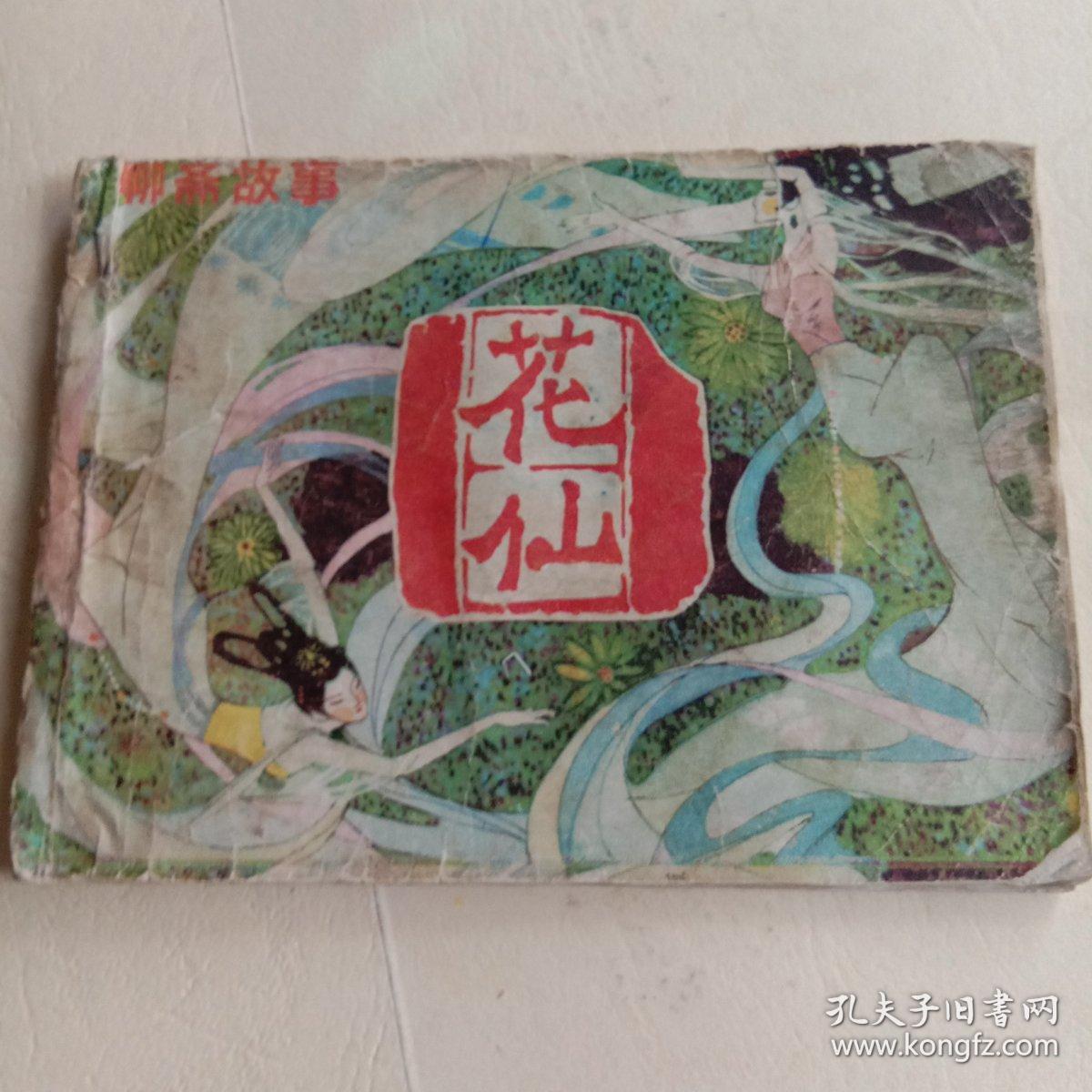 花仙(聊斋故事)1981年1版1印2