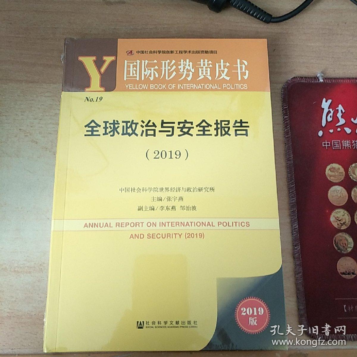 国际形势黄皮书:全球政治与安全报告(2019)
