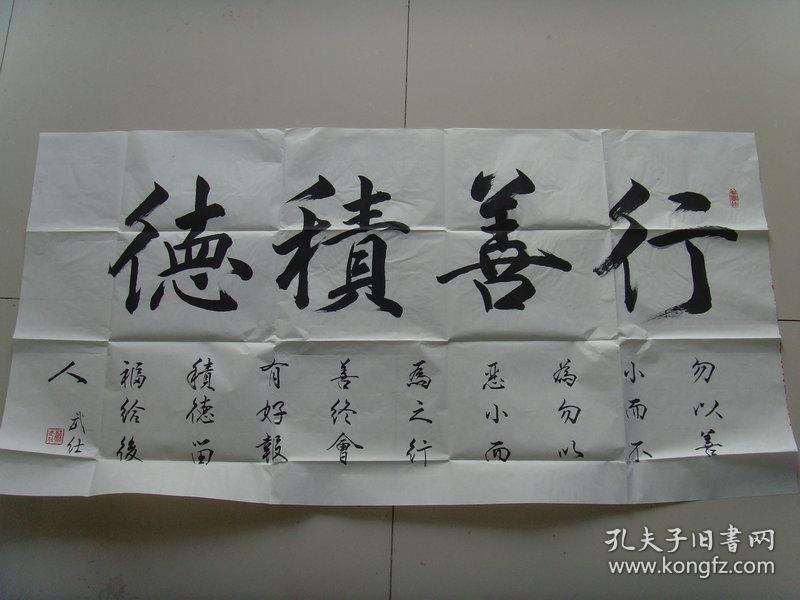 苏武仕:书法:行善积德(苏武仕 中国书画名家协会成员,现为北京华夏