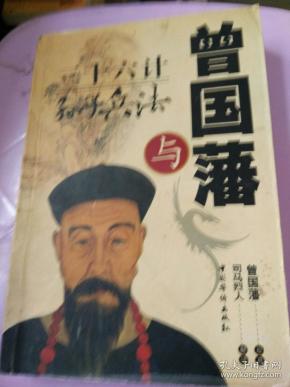 曾国藩与三十六计孙子兵法,司马烈人解译