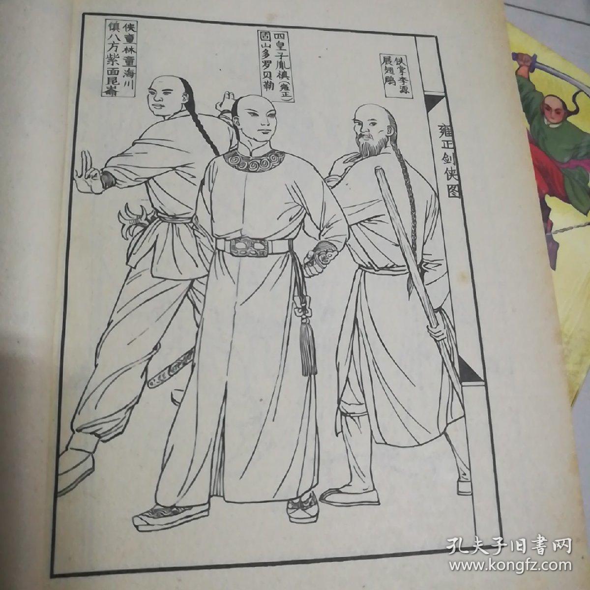 中国绣像武侠名著雍正剑侠图一二三四卷全盒装