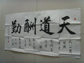苏武仕:书法:天道酬勤(中国书画名家协会成员,现为北京华夏翰雅书画院