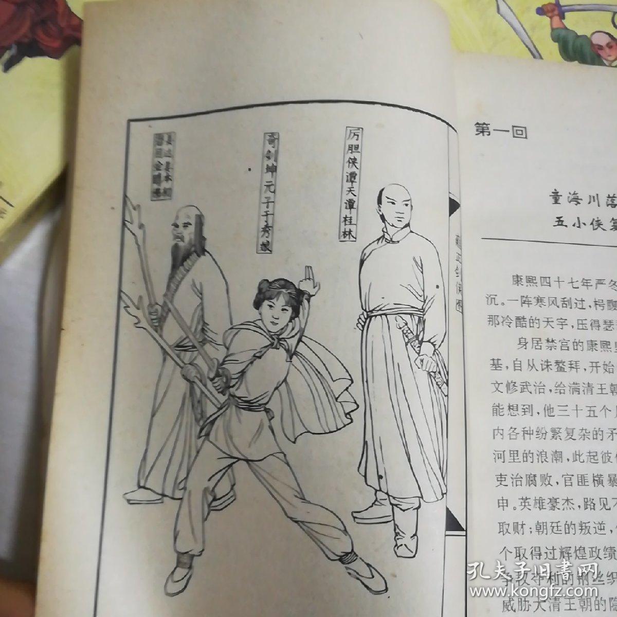 中国绣像武侠名著雍正剑侠图一二三四卷全盒装