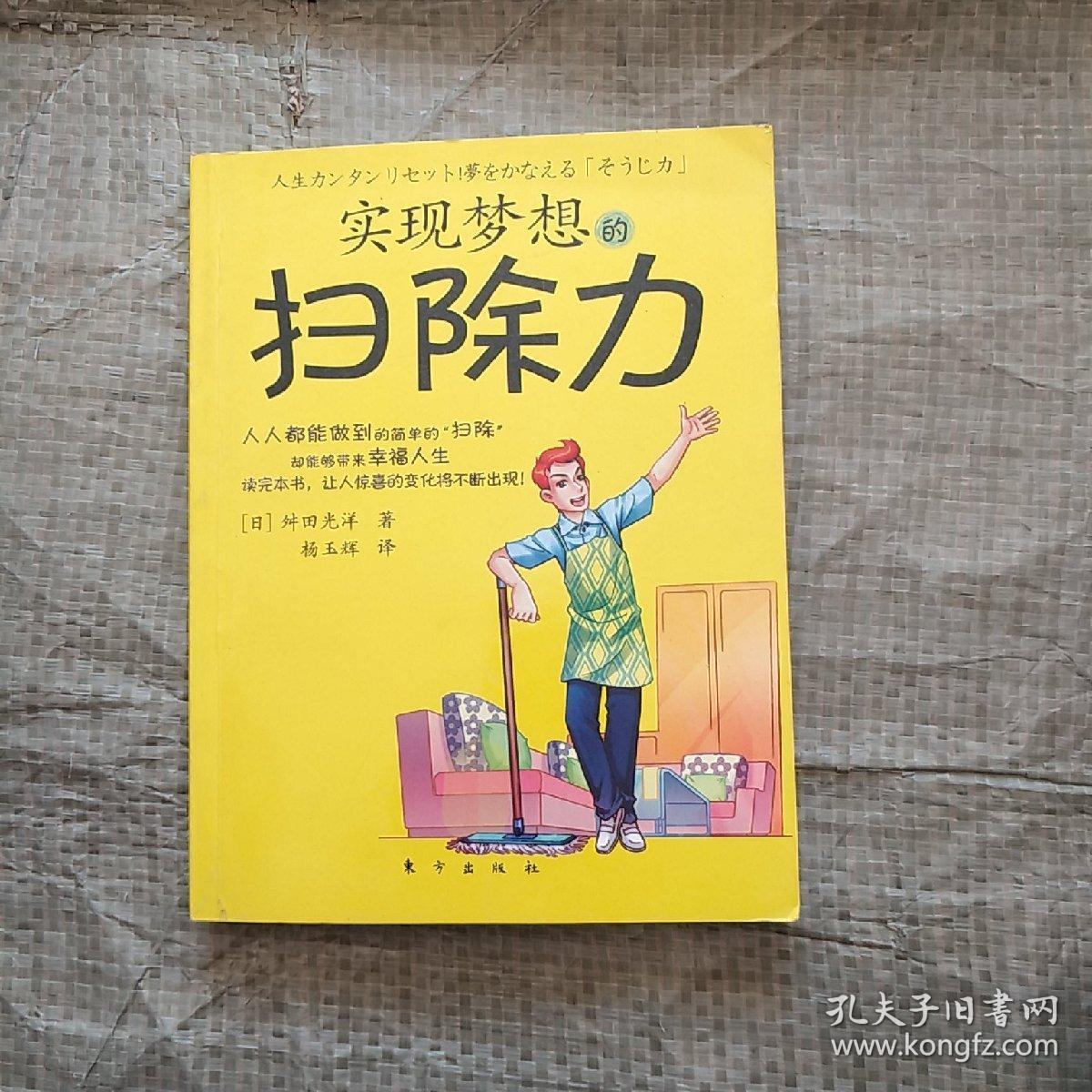 实现梦想的扫除力