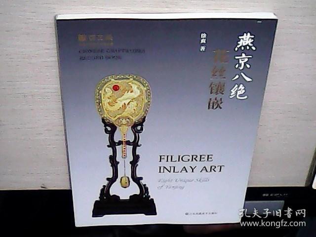 百工录中国工艺美术记录丛书燕京八绝花丝镶嵌全新未阅17