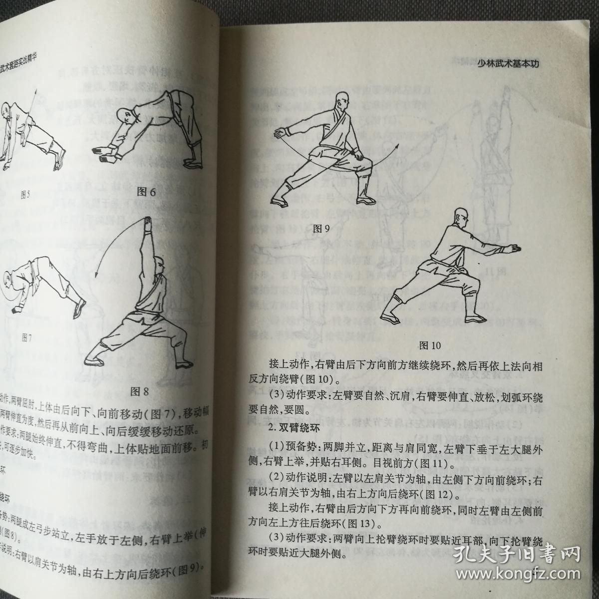 少林传统武术普及教材.第二册.少林武术基本功