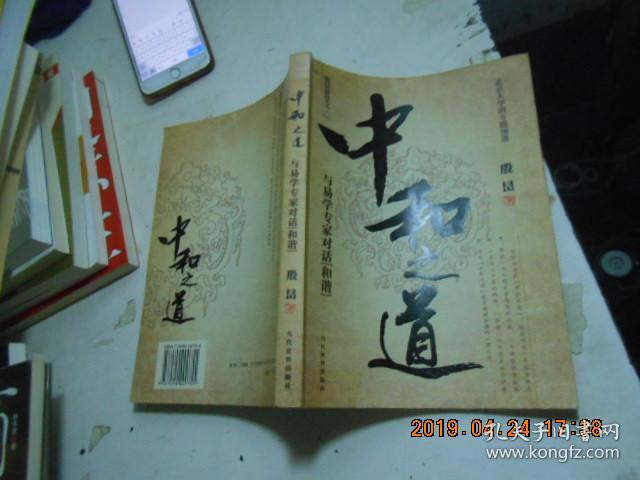 中和之道:与易学专家对话和谐