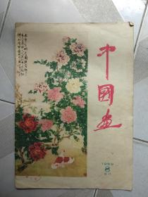 中国画1959年第8期（总第11期） 不缺页
