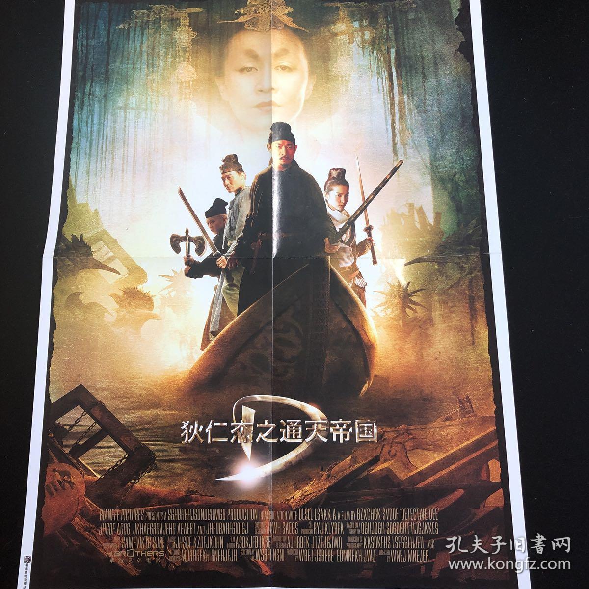 狄仁杰之通天帝国电影海报