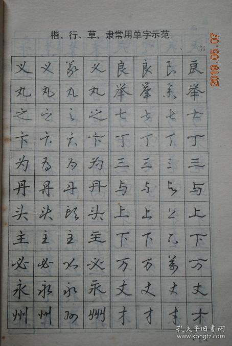 四体常用钢笔字帖(楷,行,草,隶)【沈鸿根(江鸟)书】【楷,行,草,隶常用