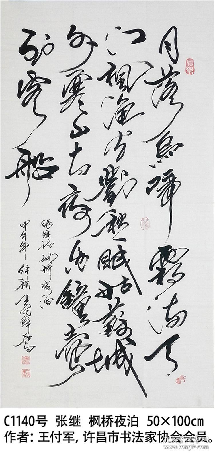 c1140号书法 张继 枫桥夜泊 50×100作者:王付军,男,字富军,号中原凤