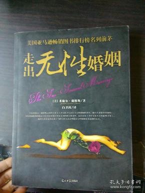走出 无性婚姻