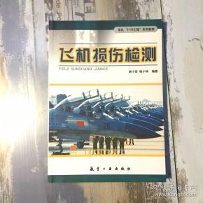 飞机损伤检测--军队2110工程系列教材