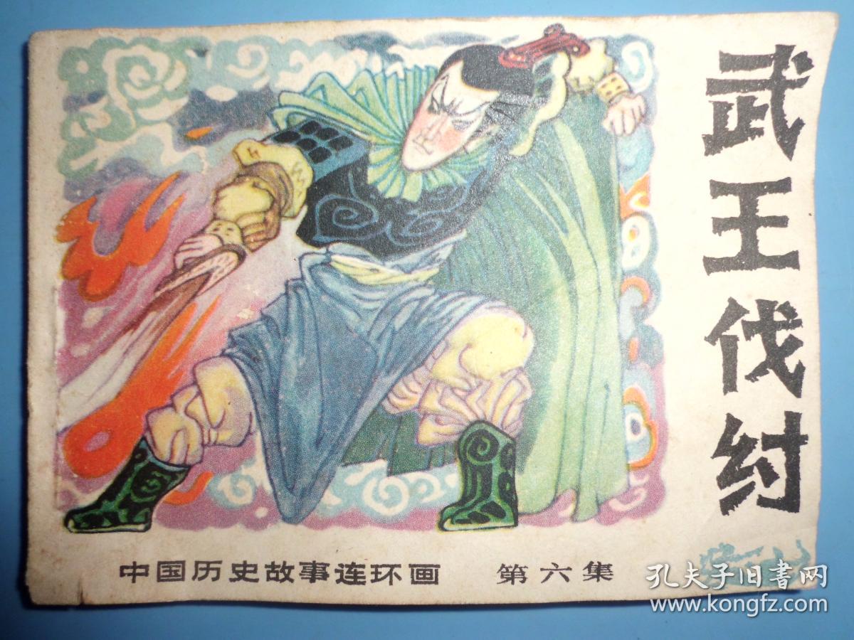 连环画《武王伐纣—封神演义故事