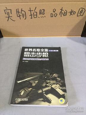 世界名枪全鉴狙击步枪珍藏版第二版