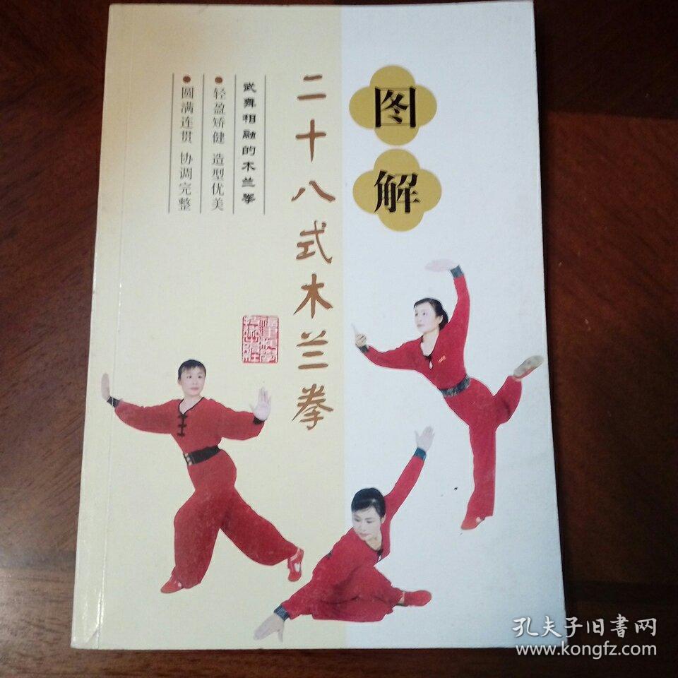 图解二十八式木兰拳
