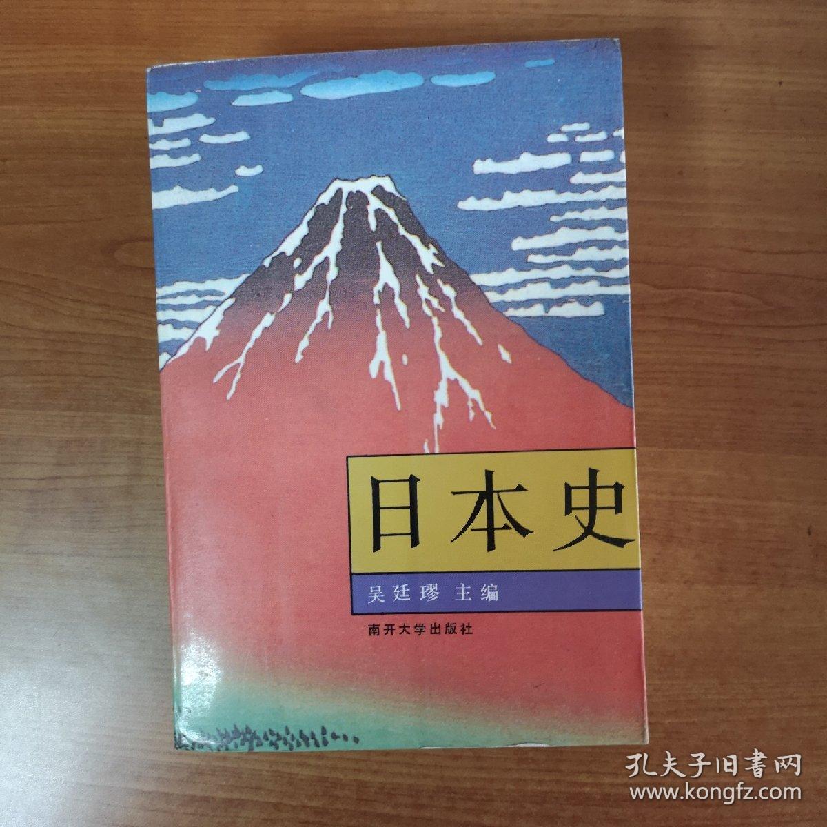 日本史(吴廷璆 编著 南开大学出版社)