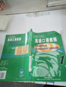 新世纪英语口语教程(1)