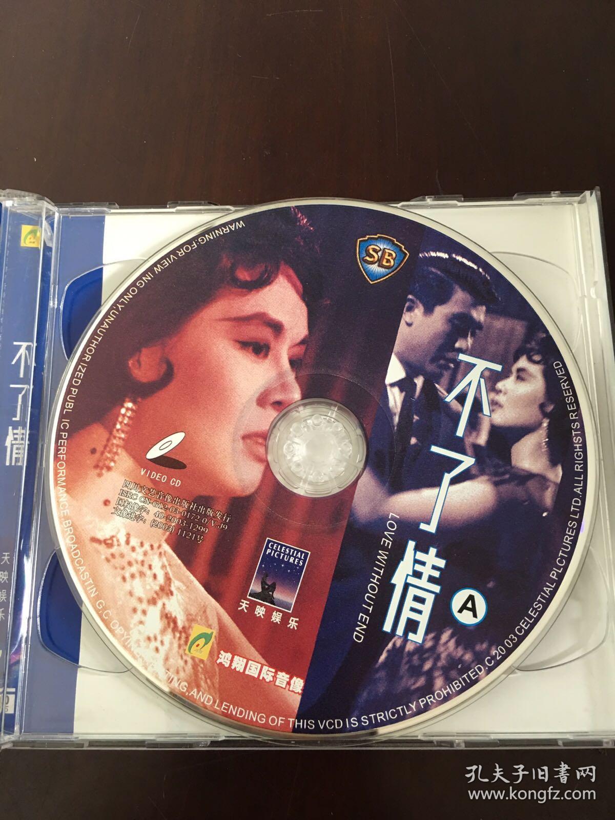 邵氏经典电影《不了情》正版vcd.林黛.关山主演