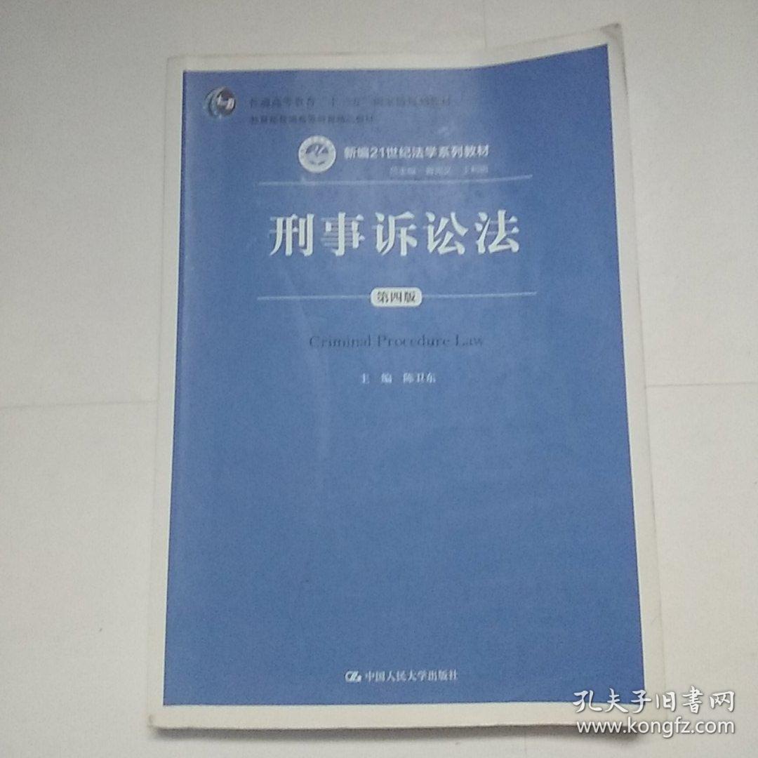 刑事诉讼法 陈卫东 中国人民大学出版社