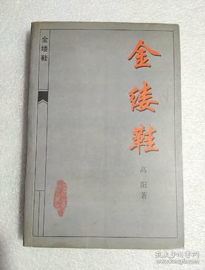 金缕鞋简谱_古代金缕鞋图片