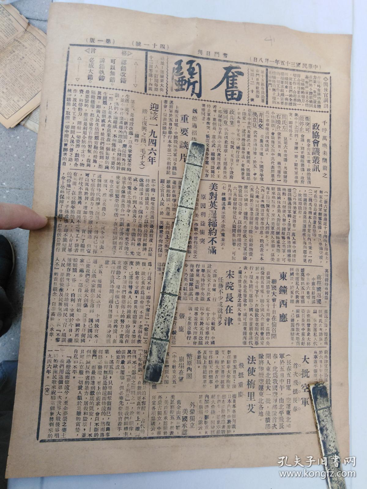 民国山西运城报纸】1946年1月8日《奋斗报》阎锡山训令,宋子文,外蒙古