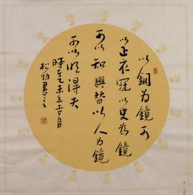 实力书法家刘松均行书斗方-李世民语.以铜为镜可以正衣冠